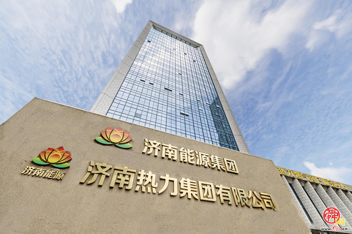向“新”提“质”、积势赋能  济南热力集团以改革实效加快高质量发展