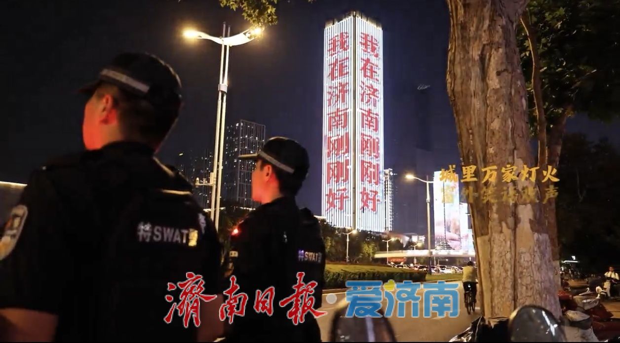 中秋假期不打烊！泉城公安为平安站岗