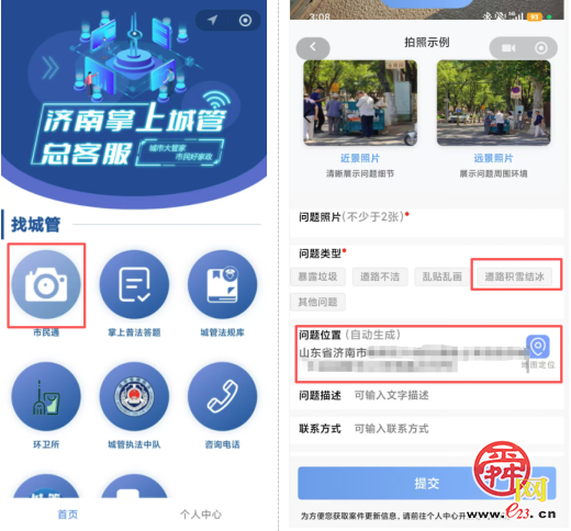 雪情一键报，清雪实时督！济南“掌上城管”开通道路积雪结冰专栏