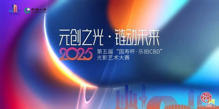 快来投稿！第五届“国寿杯·乐拍CBD”光影艺术大赛开赛啦