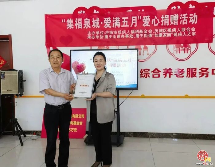 济南市残疾人福利基金会举办“集福泉城·爱满五月”爱心捐赠活动