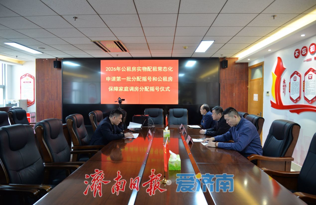 济南2026年首批公租房摇号结果揭晓 338户家庭拿到选房“入场券”