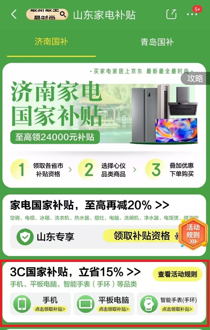 @济南消费者，线上买手机也可以用“国补”了