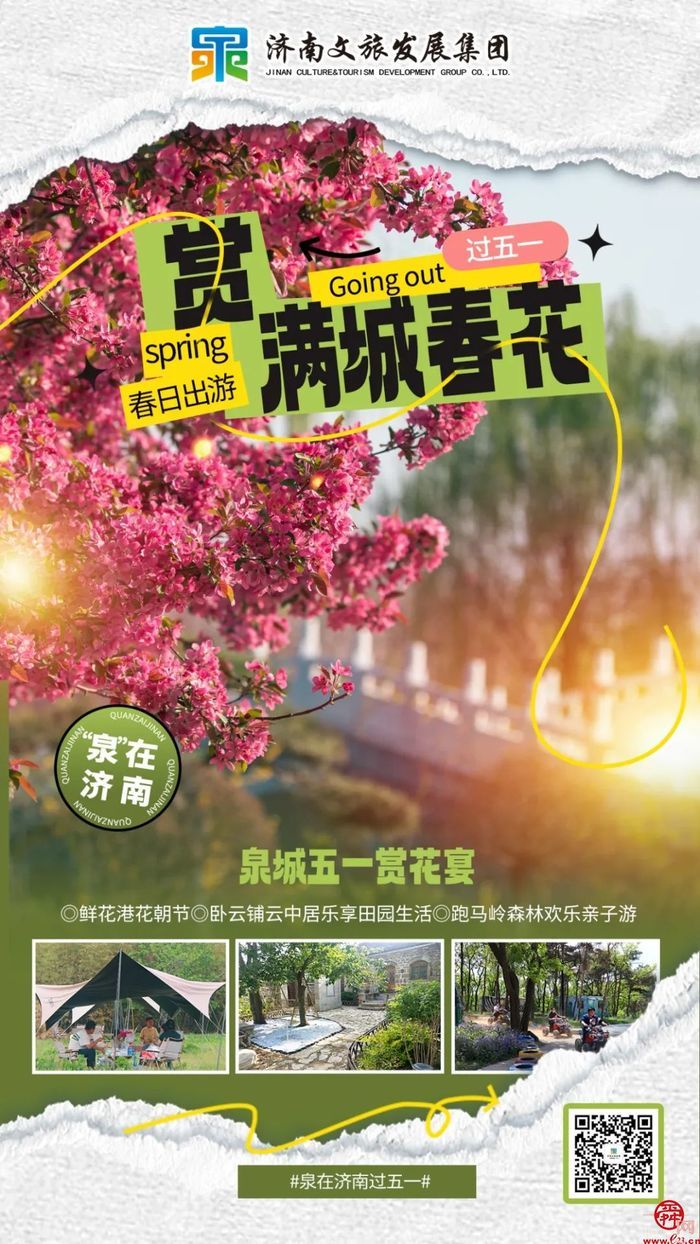 “泉”在济南过五一｜“泉意”文旅游玩攻略 邀您共度美好假期