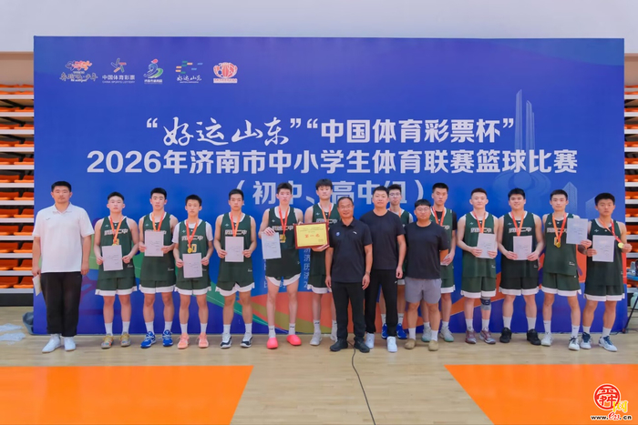 “好运山东”2026年济南市中小学生体育联赛篮球比赛（初中、高中组）圆满收官