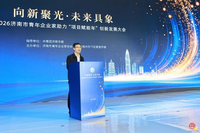 2026济南市青年企业家助力“项目赋能年”创新发展大会在历下区举办