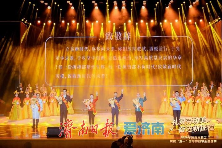 “礼赞劳动美 奋进新征程”2026年济南市职工庆祝“五一”国际劳动节主题盛典举办 杨峰出席