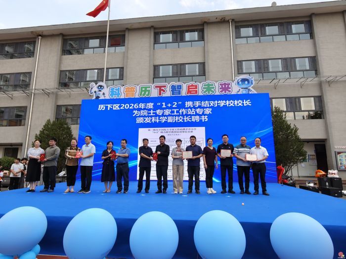 2026年全国科普月济南市青少年主场活动 暨历下区青少年科技节启动仪式举办