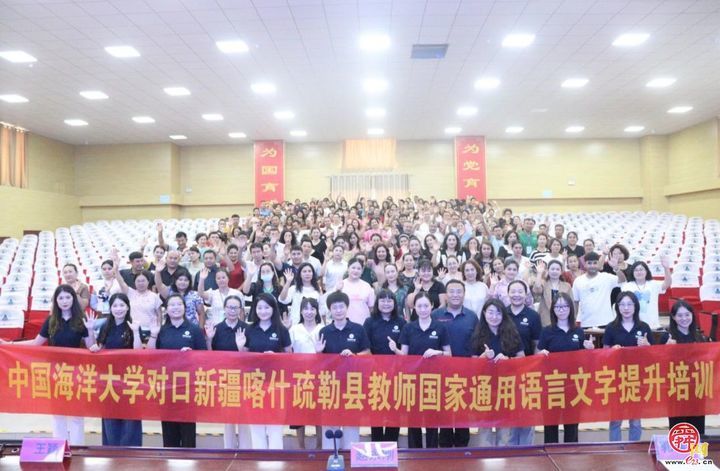 中国海洋大学对口支援新疆喀什疏勒县教师国家通用语言培训开班仪式举行