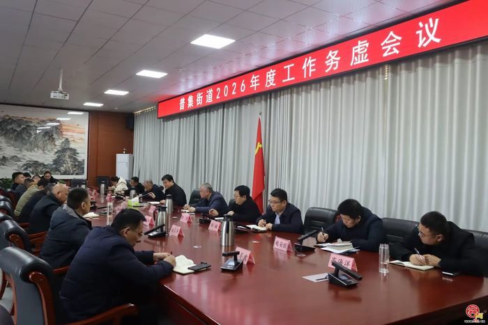 章丘普集街道召开2026年度工作务虚会