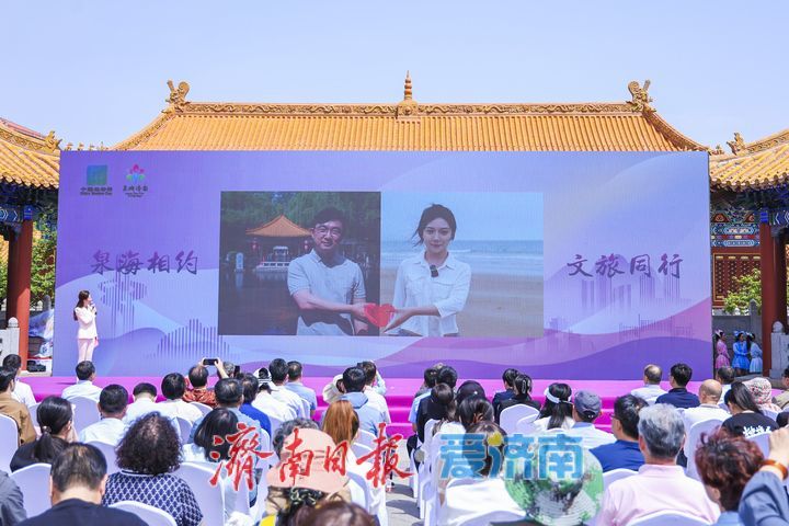 向世界发出“泉城之约” “爱上济南”城市表白季暨2025年“5·19中国旅游日”济南市分会场活动举行
