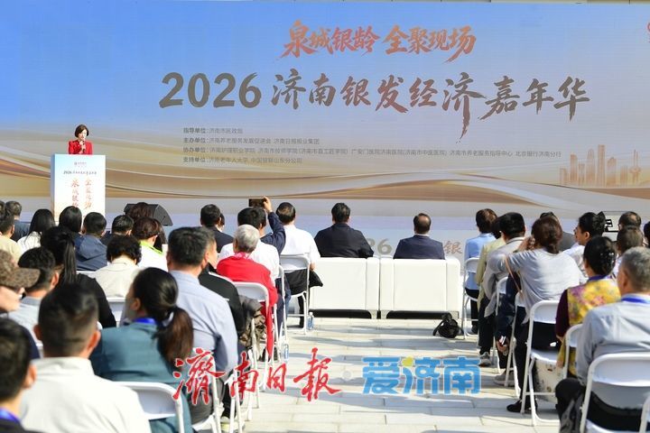 现场大图！2026济南银发经济嘉年华启幕