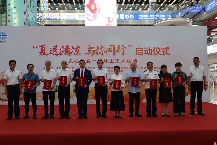 济南市2026年“夏送清凉 与你同行”启动仪式暨关心关爱一线环卫工人活动举行