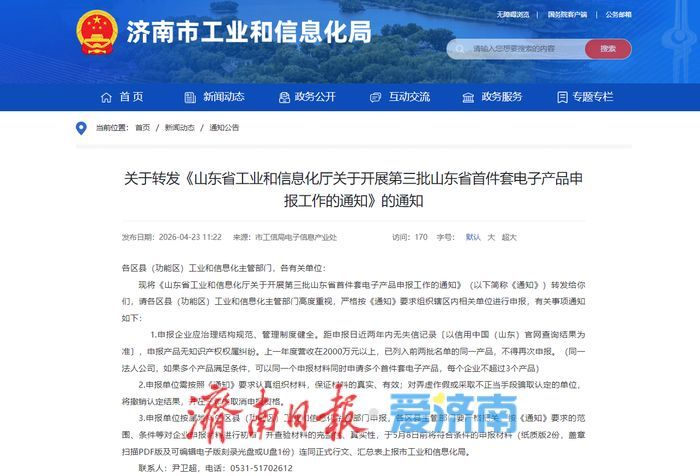 @济南企业 第三批山东省首件套电子产品申报已启动