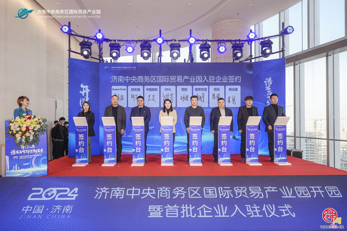 济南中央商务区国际贸易产业园开园暨首批企业入驻仪式成功举行