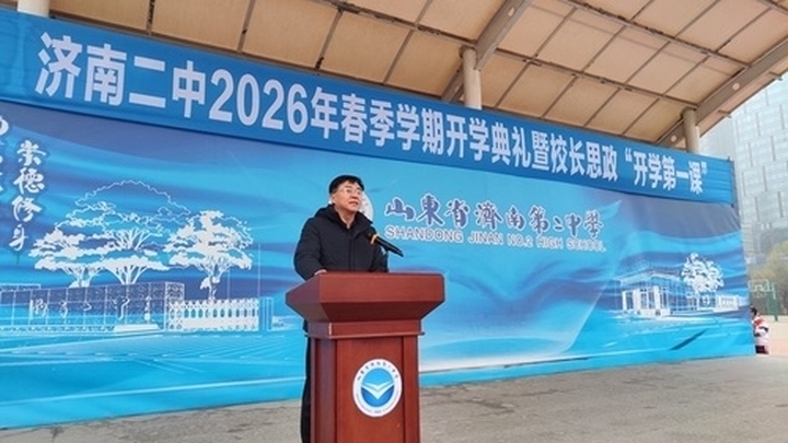 春启新程向美而行 笃行致远共谱华章——济南二中2026年春季学期开学典礼圆满举行
