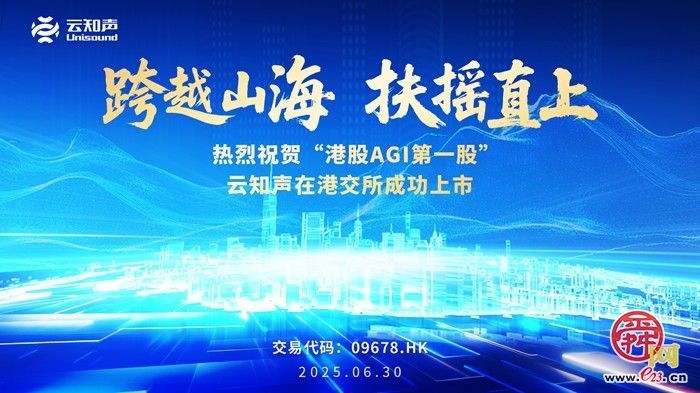 济南超算科技城AGI龙头企业云知声在香港联交...