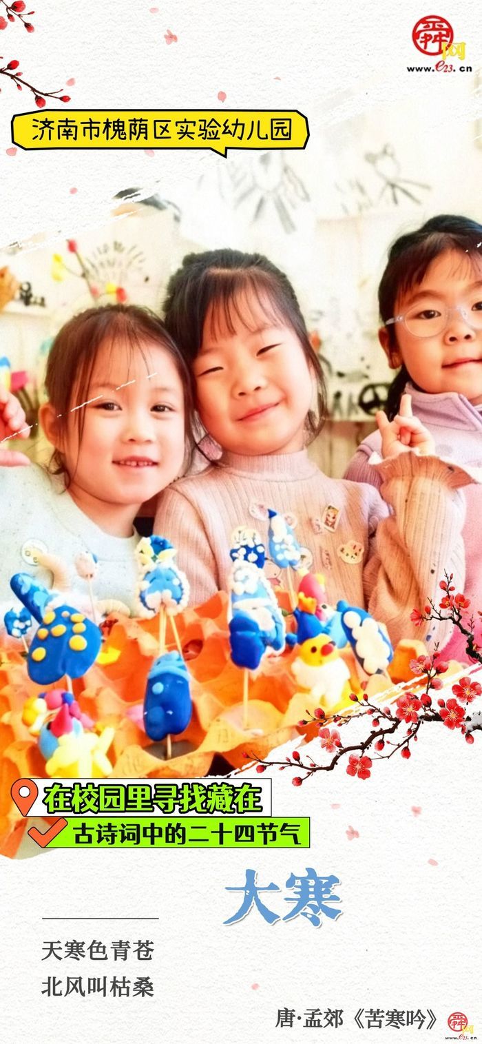 在校园里寻找藏在古诗词中的二十四节气｜大寒