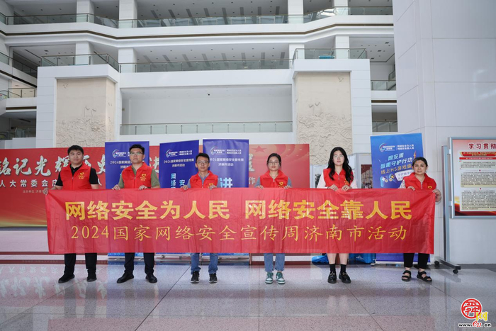 济南市委网信办举办2024国家网络安全宣传周济南市活动进机关活动