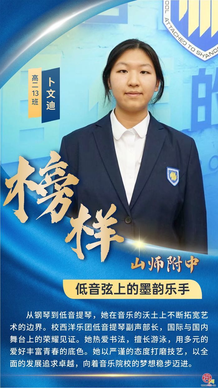 山东师大附中学子榜样群像——青春逐梦正当时  多元发展绽芳华