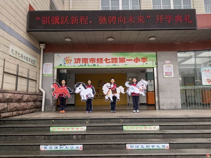 春潮涌动启新程，策马扬鞭向未来丨济南市经七路第一小学举行2026年春季开学典礼