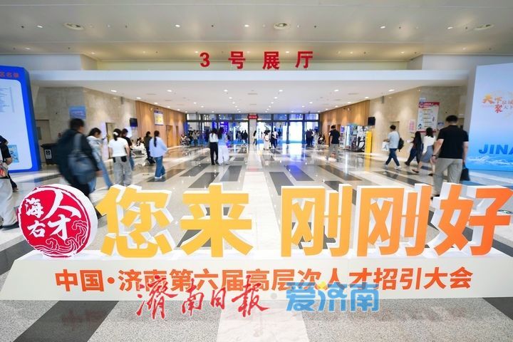 现场图集！中国·济南第六届高层次人才招引大会举行