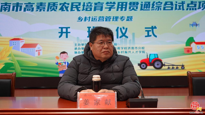 2024-2025济南市高素质农民培育学用贯通综合试点项目乡村运营管理专题一期开班