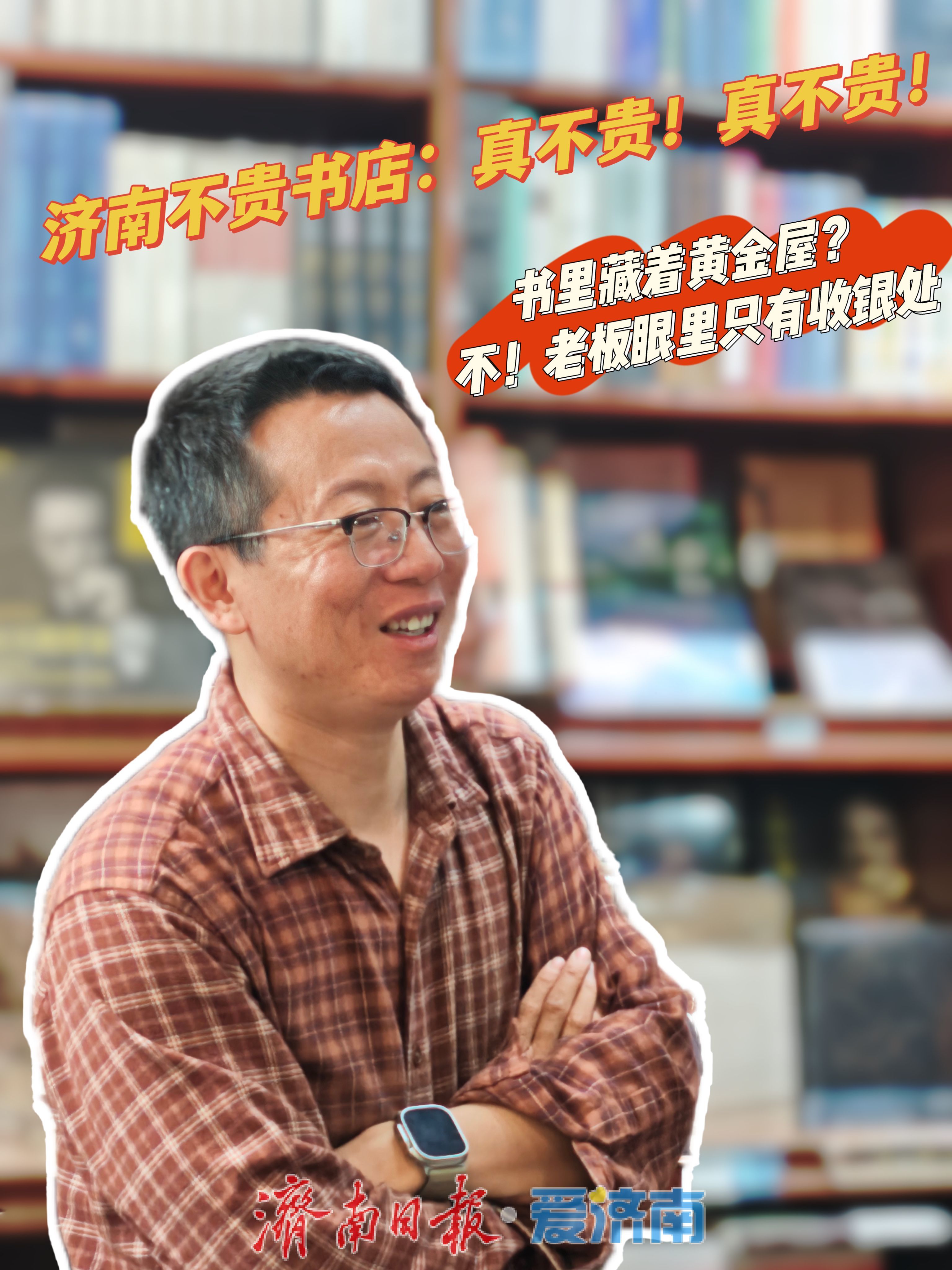 书价“缩水”，灵魂“增值”！济南不贵书店让平价书香华丽“逆袭”