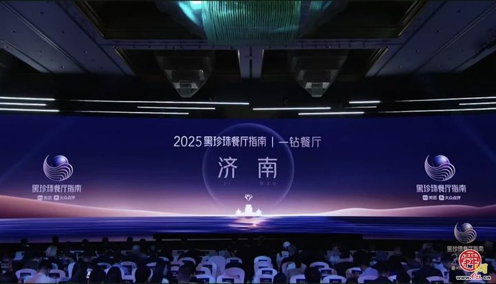 济南品牌再次蝉联2025黑珍珠餐厅指南榜单