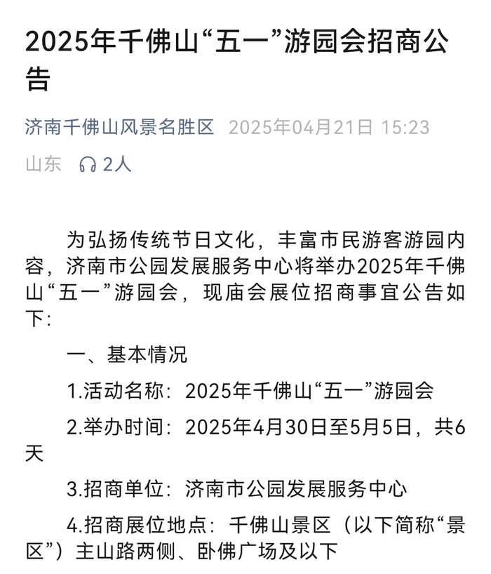 4月30日至5月5日，济南千佛山将举办“五一”游园会