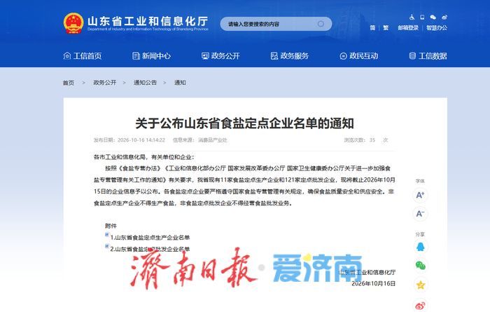 山东公布食盐定点企业名单 11家生产企业121家批发企业获官方认证