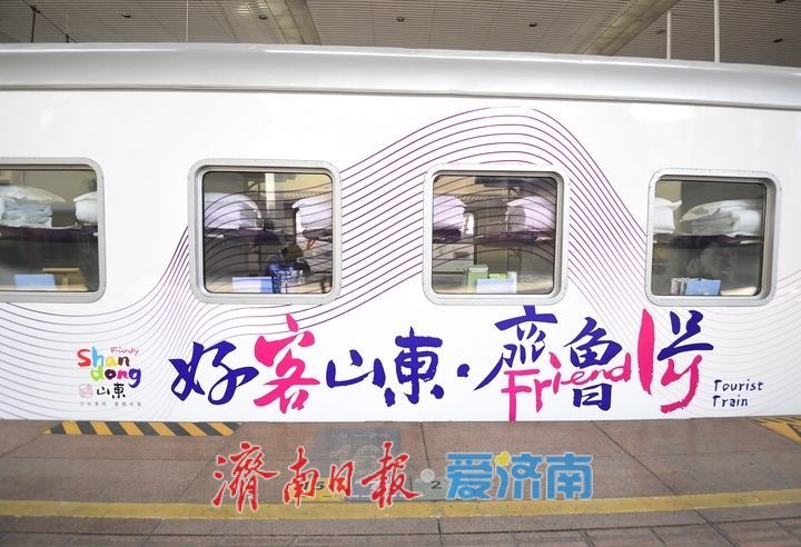 “好客山东·齐鲁1号”旅游列车从济南首发！
