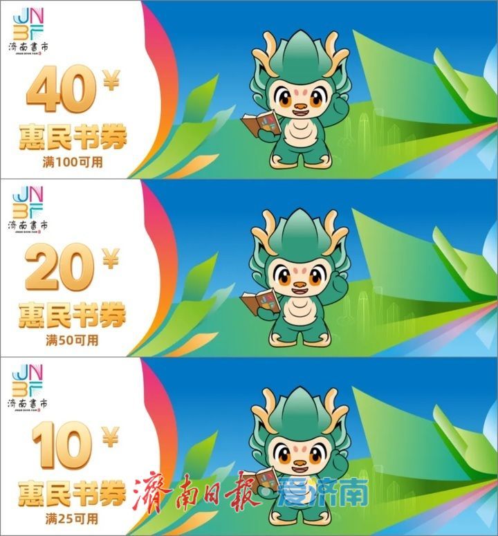 济南书市要发惠民券了！7折再减，低价好书带回家