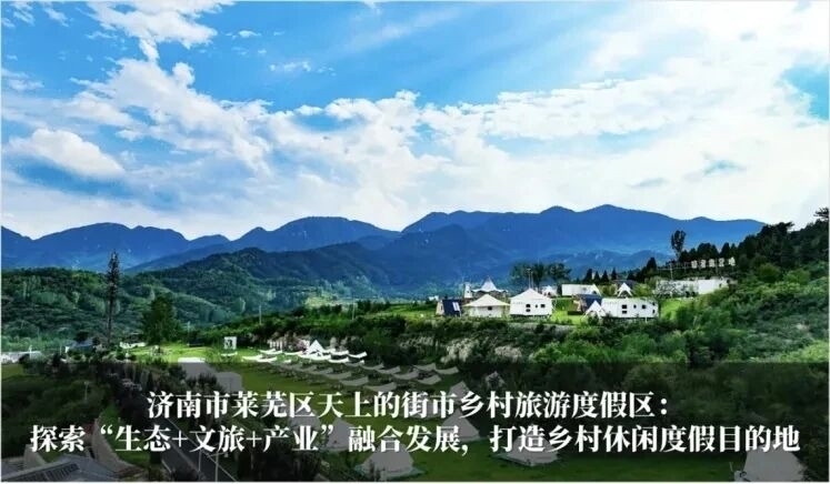 2024—2025年度山东省生态旅游发展典型案例公布，济南两案例入选