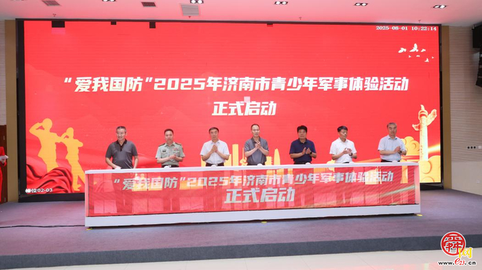 “爱我国防”2025年济南市青少年军事体验活动热血开营 ——以青春之名铸就钢铁长城