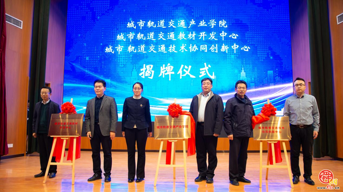 产教融合铸样板，城轨发展启新篇——济南工程职院牵头成立黄河流域城市轨道交通产教融合共同体