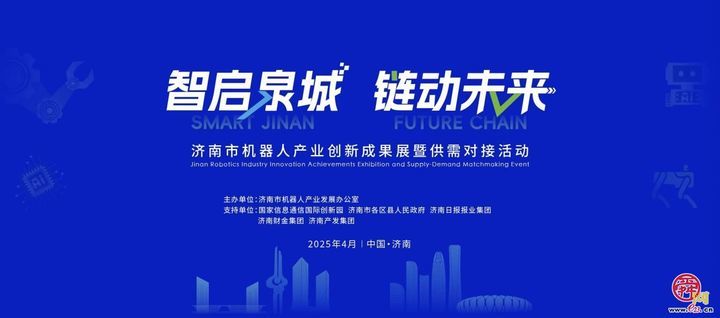 济南市首届机器人产业创新成果展暨供需对接...