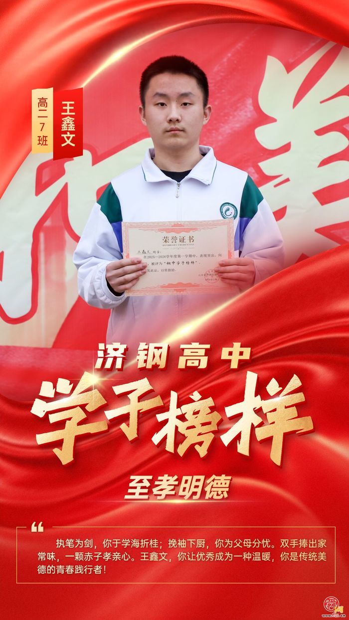 循光而行，青春正当“燃”——济钢高中学子榜样星光集