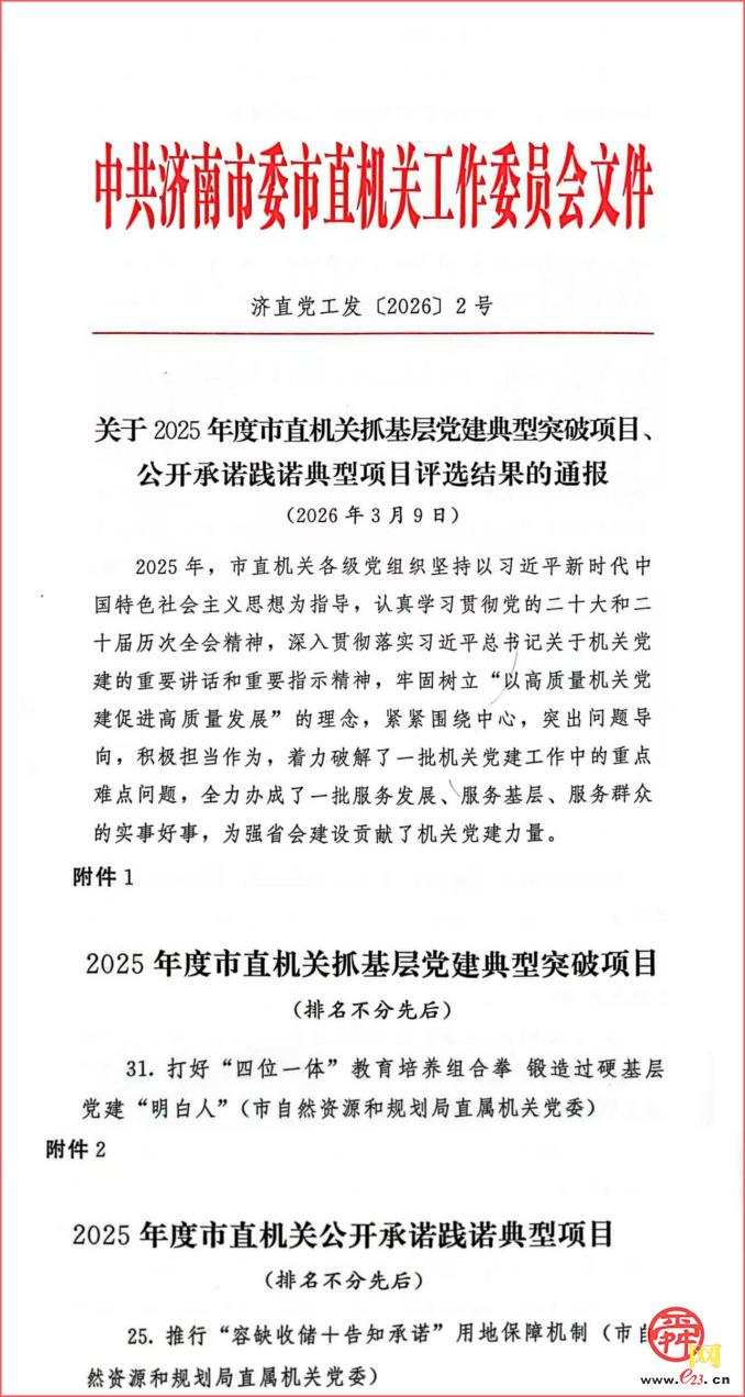济南市自然资源和规划局两个项目荣获2025年度市直机关党建典型