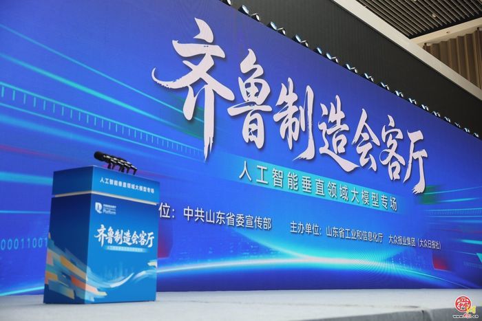 “齐鲁制造会客厅”聚焦AI垂直大模型：从“对话框”走向“产业端”