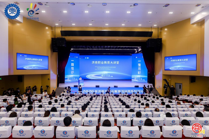 职业教育大讲堂暨2026年济南市职业教育活动周系列活动举行