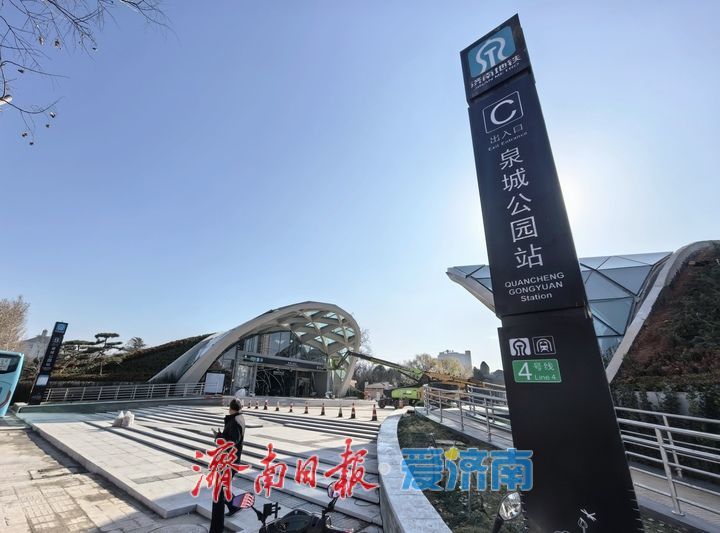 济南轨交4号线通车运营在即，泉城公园北入口恢复通行