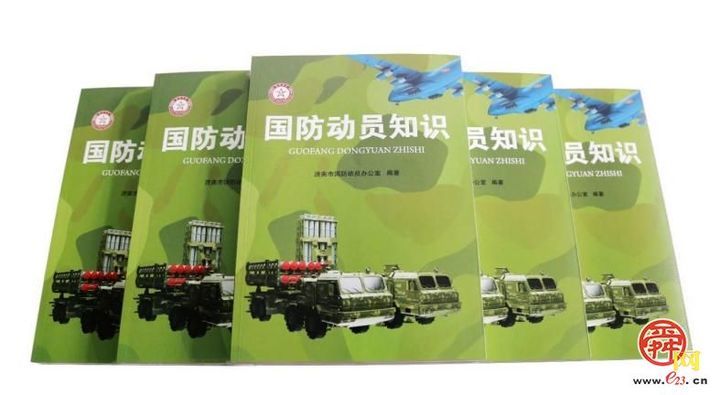 国防动员教育进校园丨济南向全市中小学校发放《国防动员知识》读物