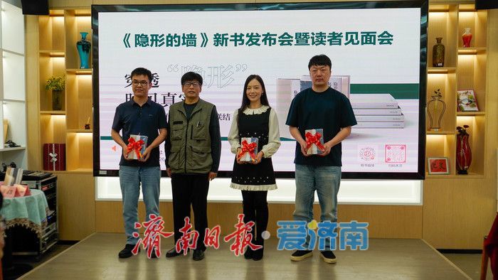 “穿透‘隐形’，照见真实”——《隐形的墙》新书发布会在济南举行