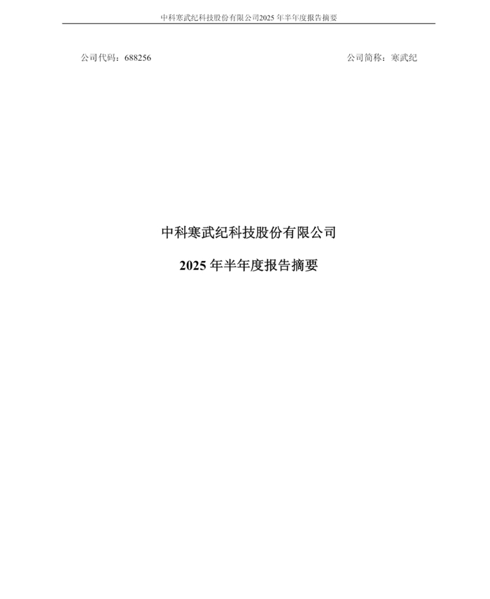 寒武纪上半年营收暴涨4347% | 大鱼财经