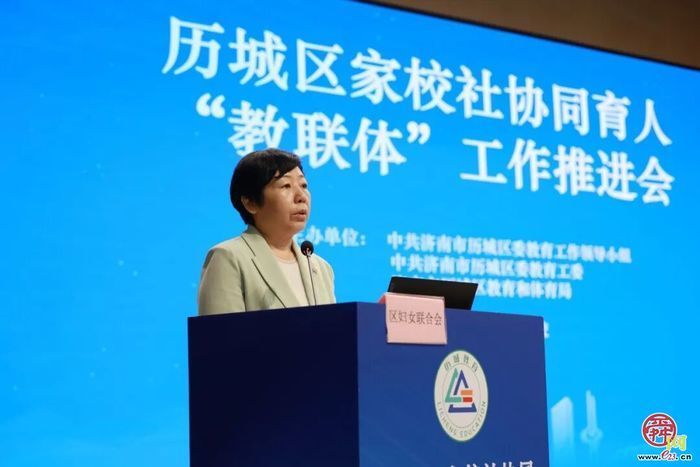 历城区家校社协同育人“教联体”工作推进会议召开