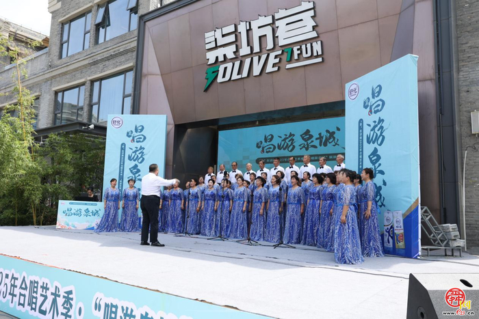 “泉” 在济南 2025年合唱艺术季・“唱游泉城”展演启动仪式举行