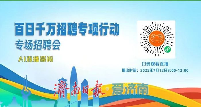 岗位1000+！“百日千万招聘专项行动”专场招聘会本周六等你来
