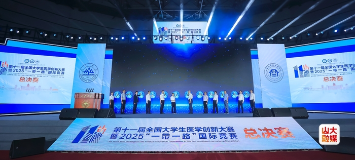 第十一届全国大学生医学创新大赛暨2025“一带一路”国际竞赛总决赛在山东大学开幕