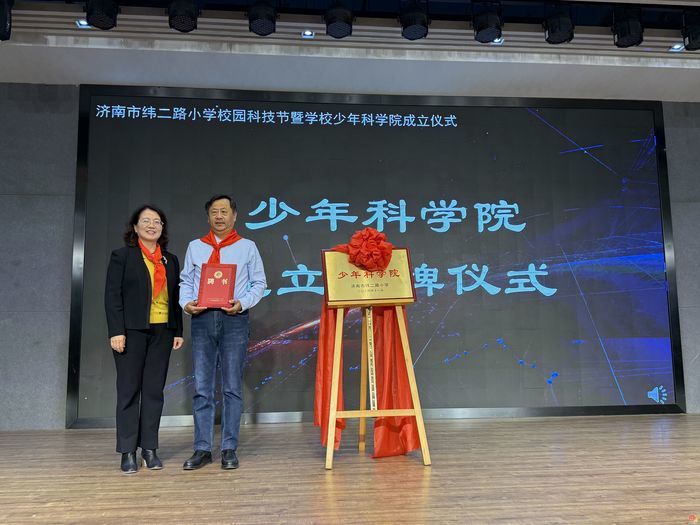 济南市纬二路小学校园科技节暨学校少年科学院成立仪式
